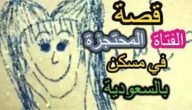 قصة هديل المسجونه كاملة – خليجنا