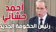 من هو احمد الحشاني رئيس الحكومة الجديد في تونس