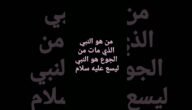 من هو النبي الذي مات من الجوع