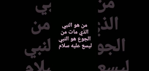 من هو النبي الذي مات من الجوع