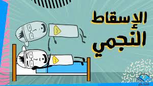 ما هو الاسقاط النجمي – خليجنا