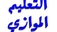 ما هو التعليم الموازي في العراق
