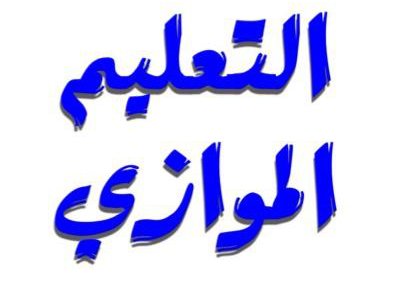 ما هو التعليم الموازي في العراق