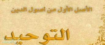 ما هو التوحيد الذي اقر به الكفار