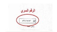 اين يوجد الرقم السري في شهادة الثانوية العامة