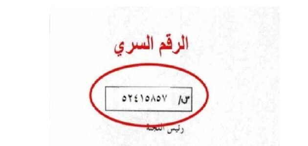 اين يوجد الرقم السري في شهادة الثانوية العامة