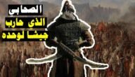 من هو الصحابي الذي حارب جيش لوحده