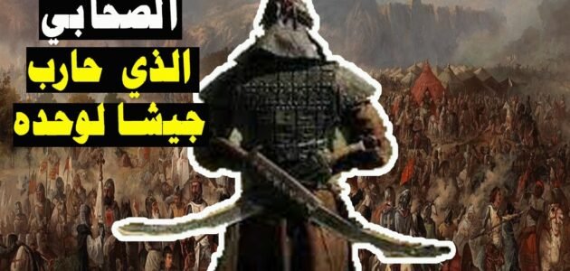 من هو الصحابي الذي حارب جيش لوحده