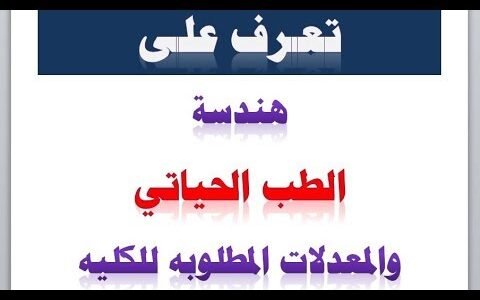 ما هو الطب الحياتي تخصص 1 ما هو الطب الحياتي تخصص