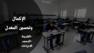 ما هو تحسين المعدل للسادس الاعدادي 2023