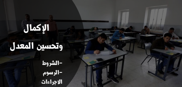 ما هو تحسين المعدل للسادس الاعدادي 2023