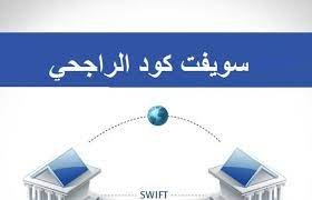 ما هو رمز السويفت لبنك الراجحي 1 ما هو رمز السويفت لبنك الراجحي