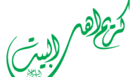 من هو كريم اهل البيت