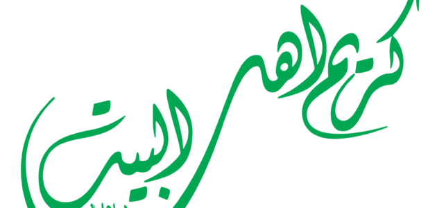 من هو كريم اهل البيت