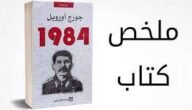 من هو مؤلف رواية 1984