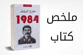 من هو مؤلف رواية 1984