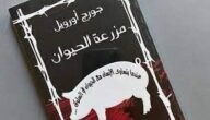 من هو مؤلف رواية مزرعة الحيوانات
