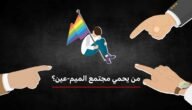 ما هو مجتمع الميم عين