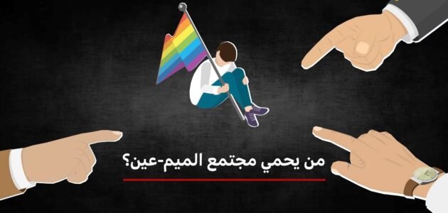 ما هو مجتمع الميم عين