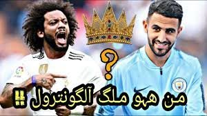 من هو ملك الكنترول في كرة القدم