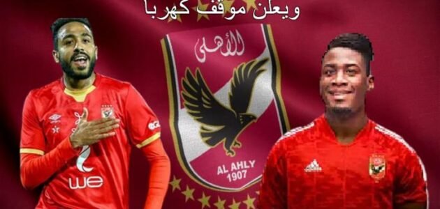 من هو مهاجم الأهلي الجديد 2023؟