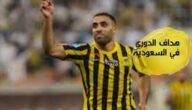من هو هداف الدوري السعودي 2023