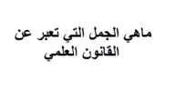ما هي الجمل التي تعبر عن القانون العلمي
