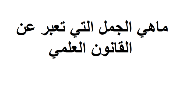 ما هي الجمل التي تعبر عن القانون العلمي
