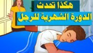 ما هي الدورة القمرية عند الرجال