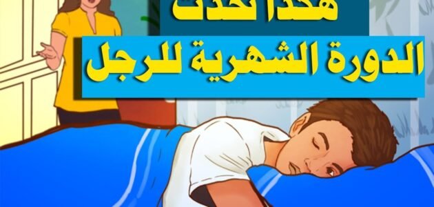 ما هي الدورة القمرية عند الرجال 1 ما هي الدورة القمرية عند الرجال