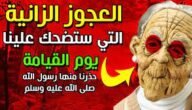 من هي العجوز التي تضحك علينا يوم القيامة
