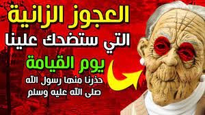 من هي العجوز التي تضحك علينا يوم القيامة