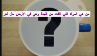 من هي المرأة التي أكلت من اطعمة الجنة وهي في الارض