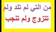 من هي ام القرى التي لم تولد ولم تتزوج ولم تنجب