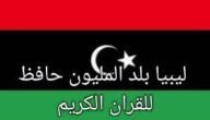 من هي بلد المليون حافظ للقرآن