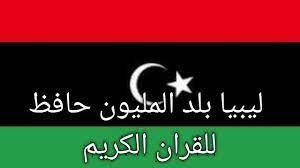 من هي بلد المليون حافظ للقرآن