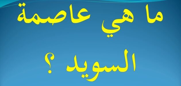 ما هي عاصمة السويد وعملتها