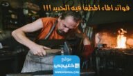 ما هي فوائد الماء المطفي فيه الحديد الساخن؟!