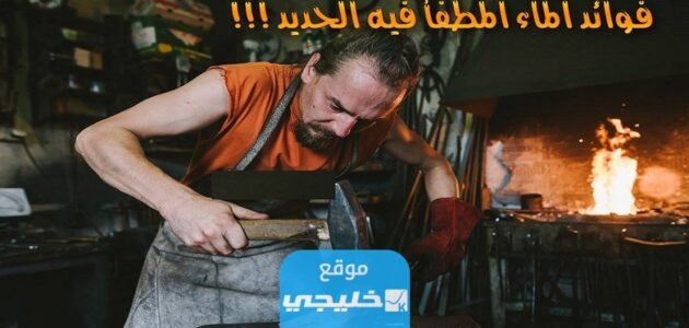 ما هي فوائد الماء المطفي فيه الحديد الساخن؟!