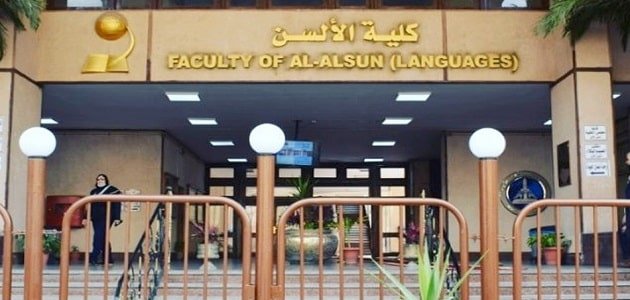 ما هي كلية الالسن – خليجنا