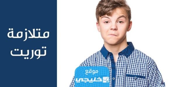 ما هي متلازمة توريت؟!.. (اعراض + أسباب + طرق علاج)