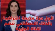 من هي مذيعة قناة الجزيرة ابتكار