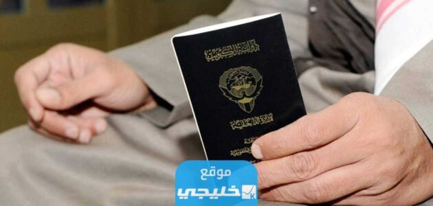 ما هي مميزات الجنسية الكويتية؟!