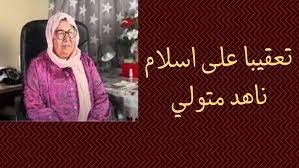 من هي ناهد متولي ويكيبيديا