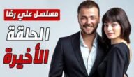 ما هي نهاية مسلسل علي رضا