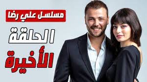 ما هي نهاية مسلسل علي رضا