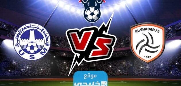 بث مباشر مباراة الشباب والاتحاد المنستيري في كأس الملك سلمان للأندية 2023 بدقة عالية دون تقطيع