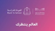 مشاهدة وتحميل فيديو العالم ينتظرك 1445 العودة للدراسة