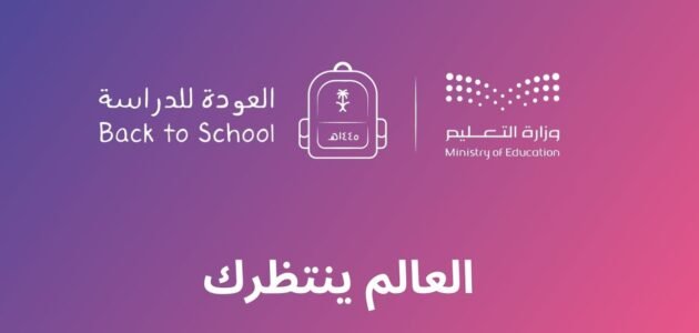 مشاهدة وتحميل فيديو العالم ينتظرك 1445 العودة للدراسة