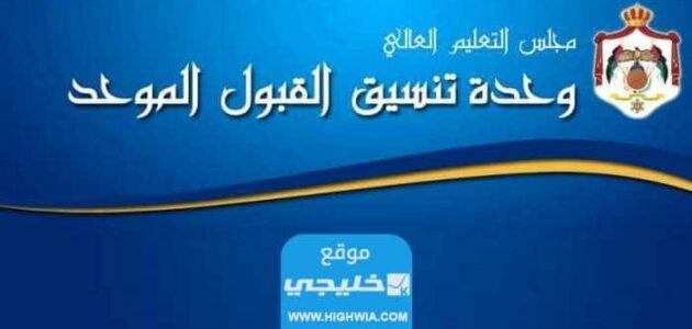 رابط وحدة تنسيق القبول الموحد الأردن 2023 موقع تقديم طلبات القبول للجامعات الأردنية